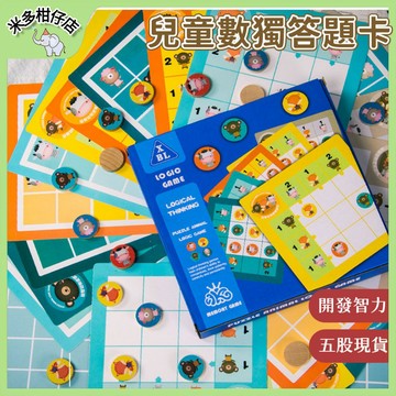 次日達🚀 兒童數獨答題卡 開發智力 思維訓練遊戲玩具 學生九宮格益智玩具 親子互動競技桌遊 益智玩具