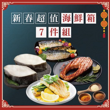 X鮮拾限定-新春超值海鮮箱7件組(1620公克/7包)