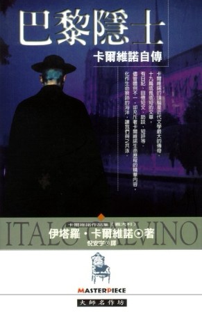 巴黎隱士－卡爾維諾自傳【二手書_良好】TAAZE讀冊生活