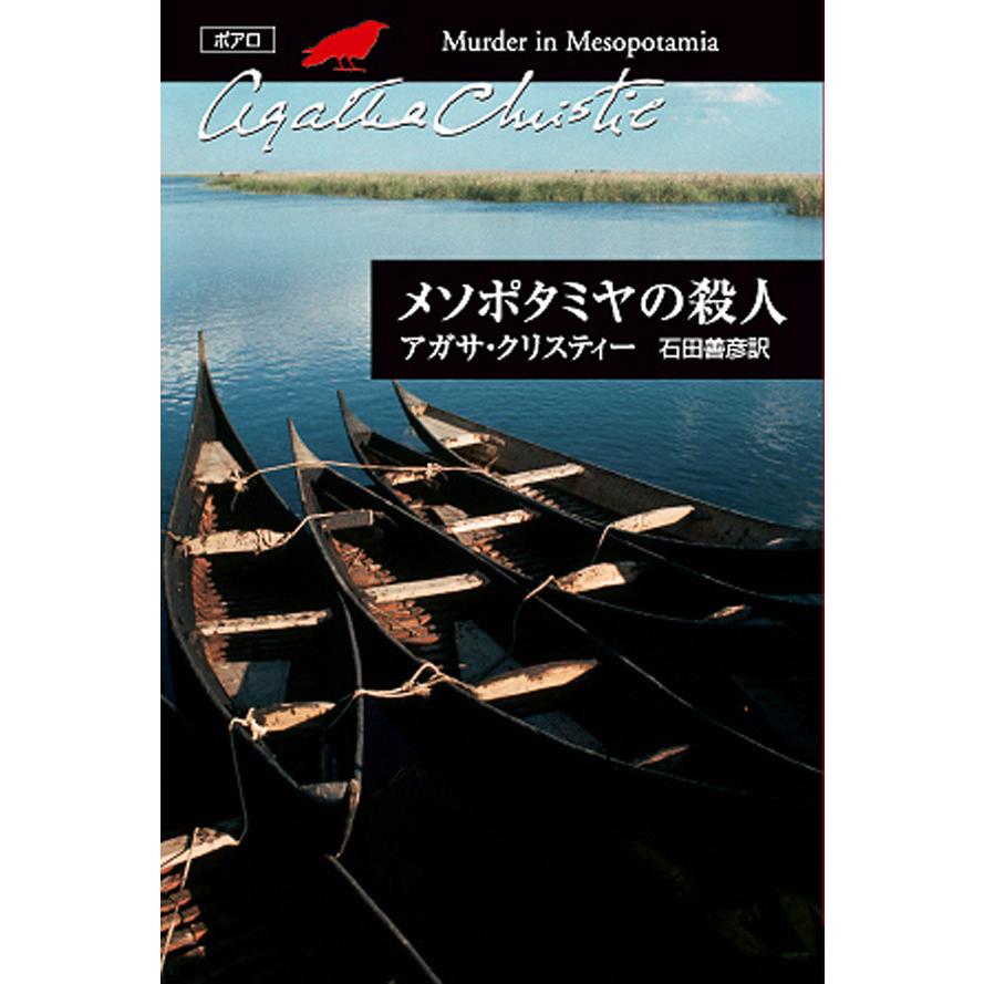 メソポタミヤの殺人 クリスティー文庫 アガサ・クリスティー