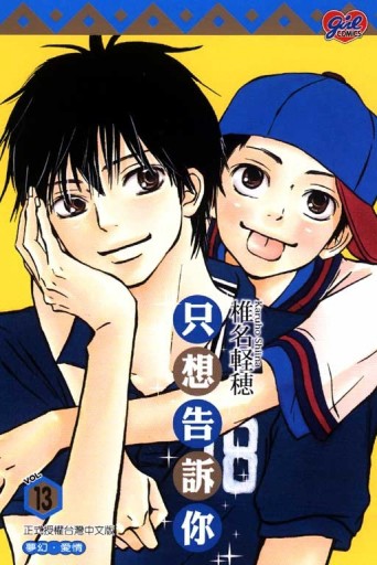 只想告訴你（13）【二手書_普通】TAAZE讀冊生活