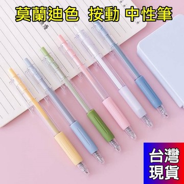 憶香許快樂購 莫蘭迪色 小清新 按動 辦公 中性筆 黑 0.5mm 學生 文具 獎品