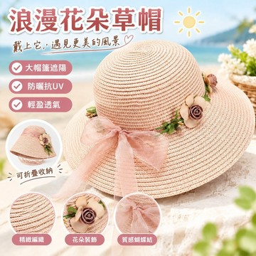 【可折疊花朵裝飾】草帽 女 夏天 沙灘帽 海邊度假 遮陽帽 防曬帽 休閒帽 大檐帽 大帽簷 太陽帽 抗UV 防紫外線 大