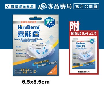 HiruDerm 喜能膚 水凝膠傷口敷料 6.5x8.5cm 2片/盒 (原廠公司貨) 專品藥局【2028207】