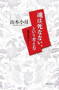  魂は死なない、という考え方 読書案内４５＋１／山本小月(著者)