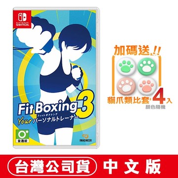 任天堂NS Switch 健身拳擊 3 (Fitness Boxing 3) -中文版●加碼贈貓爪類比套(款式隨機)