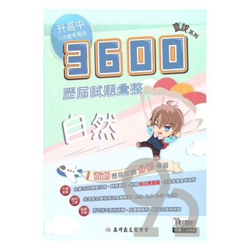 高升鑫國中直說3600應用題彙整-自然科
