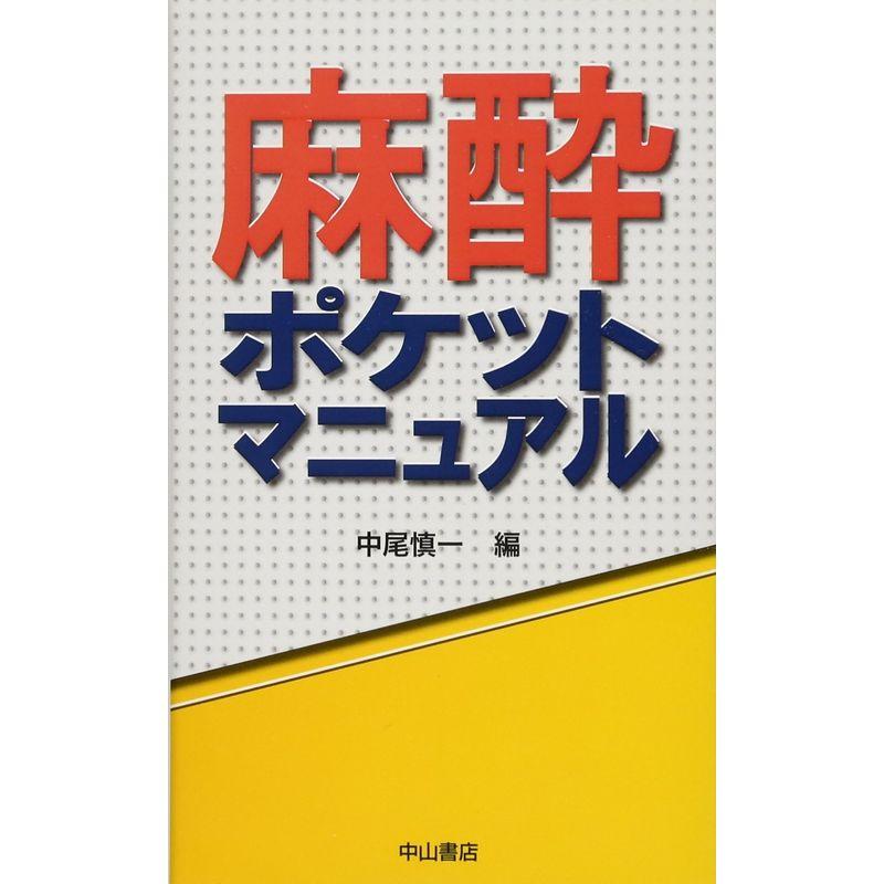 麻酔ポケットマニュアル