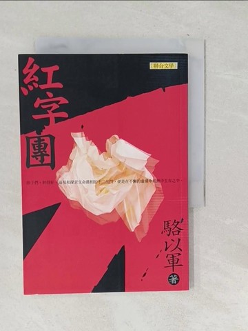 【書寶二手書T1／一般小說_SU7】紅字團_駱以軍
