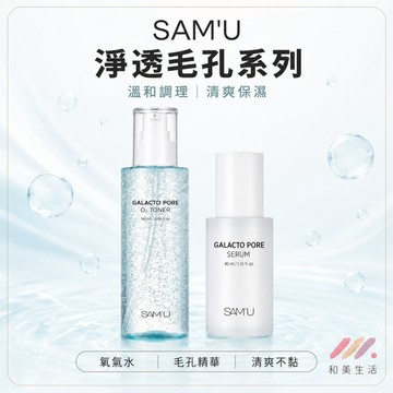 SAM'U 氧氣水/精華 淨透毛孔系列 ｜半乳糖毛孔氧氣水180ML/毛孔精華 40ML 酵母醒膚×毛孔管理神