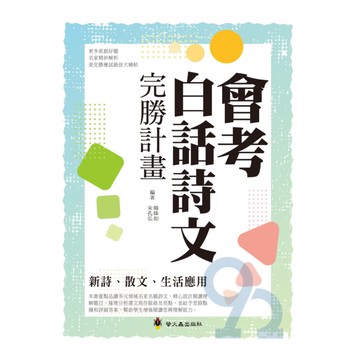 螢火蟲國中會考白話詩文完勝計畫