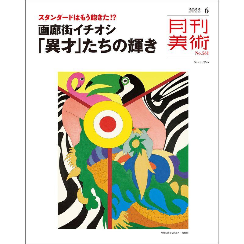 月刊美術2022年6月号