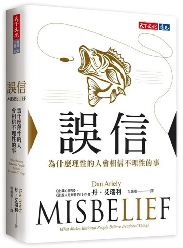 誤信︰為什麼理性的人會相信不理性的事[二手書_近全新]