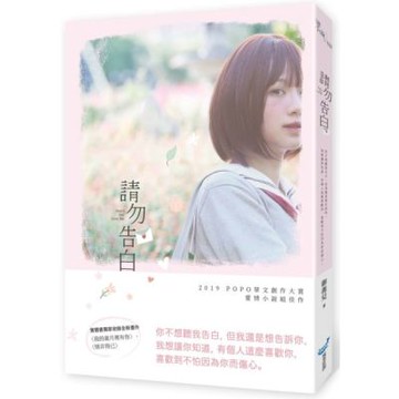 請勿告白【城邦讀書花園】