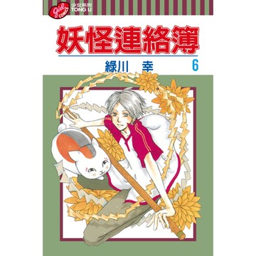 妖怪連絡簿 (6)_Readmoo 讀墨電子書