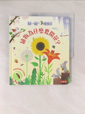 【書寶二手書T1／少年童書_YWK】植物為什麼要開花？_凱蒂．黛恩絲