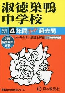 淑徳巣鴨中学校 4年間スーパー過去問