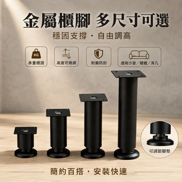 🌳可調節金屬櫃腳 不鏽鋼櫃腳 家具支撐腳 沙發椅腳 家具墊腳 冷扎鋼 床櫃腳支架櫃腳 可調節腳 家具腳 櫥櫃腳 沙發腳