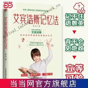 ✨免運可開發票#【噹噹正版】艾賓浩斯記憶法:學霸記憶的秘密,世界通用超強記憶法