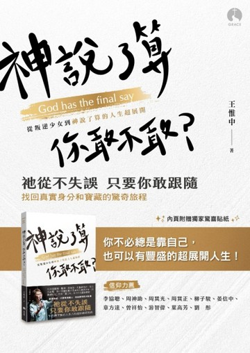 神說了算，你敢不敢？——從叛逆少女到神說了算的人生超展開【TAAZE讀冊生活】