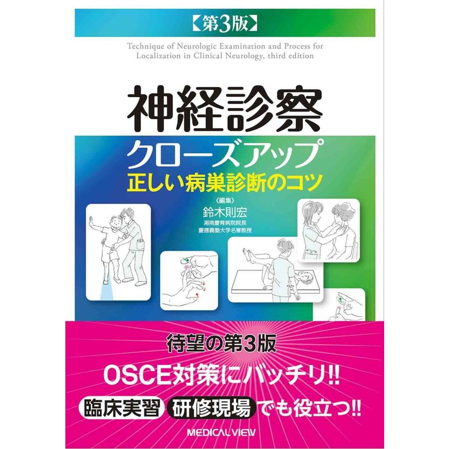 神経診察クローズアップ 正しい病巣診断のコツ 第3版