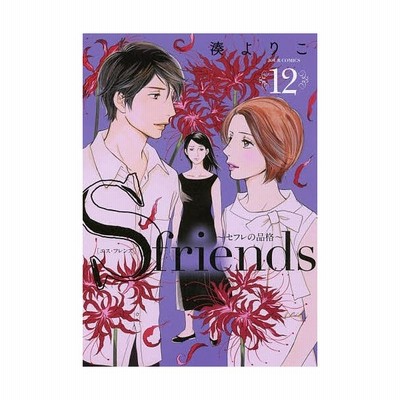 新品本 S Friends セフレの品格 12 湊よりこ 著 通販 Lineポイント最大get Lineショッピング