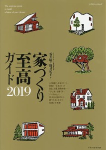 家づくり至高ガイド 2019 新井聡 勝見紀子