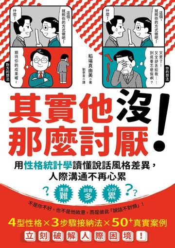 【電子書】其實他沒那麼討厭！：用性格統計學讀懂說話風格差異，人際溝通不再心累
