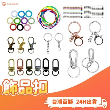 飾品扣 十入 狗扣 活頁圈單孔環 波珠鍊 腰帶扣 鋼絲圈 彈簧扣 手機夾片 魚嘴扣 蝦米扣 手作DIY編織手機背帶配件