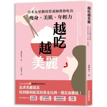 越吃越美麗：日本女星御用營養師教你吃出瘦身、美肌、年輕力