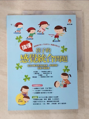 【書寶二手書T9／親子_UO1】搞懂孩子的感覺統合問題_木村順