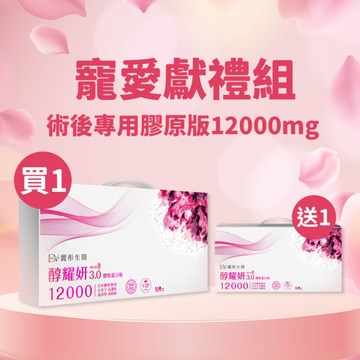 【直播推薦｜寵媽首選】醇耀妍 3 頂級 12000mg 膠原版買一送一