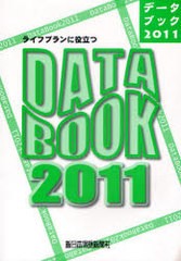 ライフプランに役立つDATA BOOK 増田智彦 企画編集