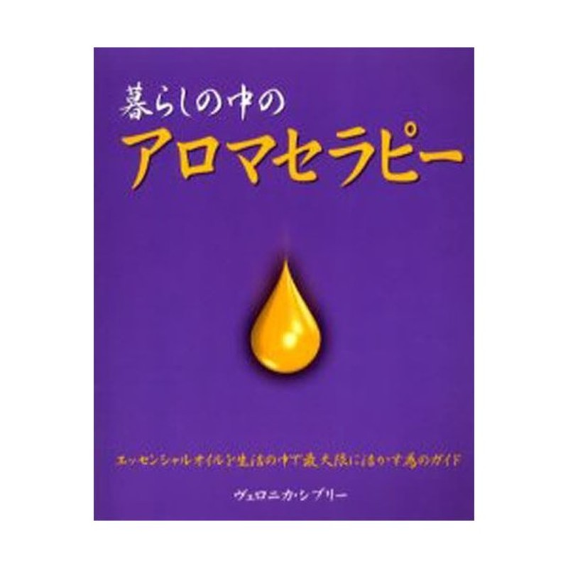 暮らしの中のアロマセラピー　精油で心と身体を健やかにする方法　エッセンシャルオイルを生活の中で最大限に活かす為のガイド　LINEショッピング