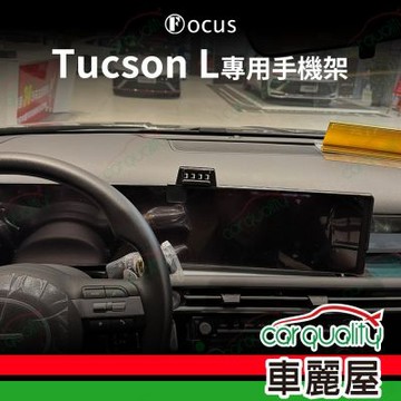 車用手機架專車底座-螢幕 HYUNDAI Tucson L (小改款12.3吋) 旗艦款  1入 車麗屋