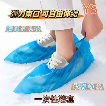 【現貨🔥隔日到貨】一次性鞋套 單支 免洗鞋套 不織布鞋套 防塵鞋套 拋棄式鞋套 無塵室 施工 安裝 一次性腳套 衛生鞋套