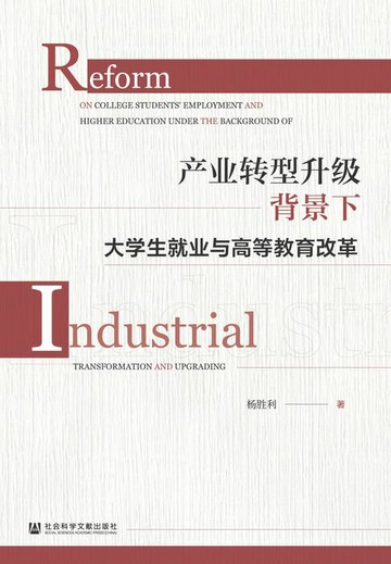 【電子書】产业转型升级背景下大学生就业与高等教育改革