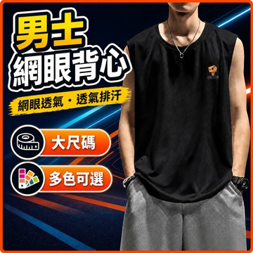 台灣出貨 舒適背心 男 M-8XL 網眼 大尺碼 無袖T恤 親膚 透氣 排汗 速乾 日常 男裝 外穿 夏天涼爽上衣 BG