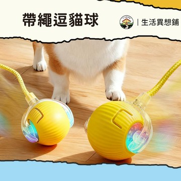 貓咪玩具 貓抓球 逗貓玩具 貓用品 貓 玩具 逗貓球 自動逗貓球 貓咪玩具球 帶繩逗貓球 寵物玩具球