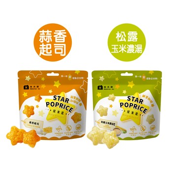 【米大師】星米花-蒜香起司/松露玉米濃湯30g (爆米花｜零食｜餅乾｜米果｜追劇｜點心｜休閒零食)