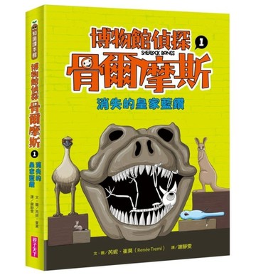 博物館偵探骨爾摩斯1：消失的皇家藍鑽[二手書_良好]