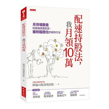 配速持股法，我月領10萬：月月領股息的超強資產配置，獲利極穩化的最快方法