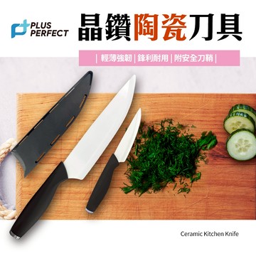 PERFECT 理想牌 晶鑽陶瓷刀具 萬用刀-Leidea樂德兒