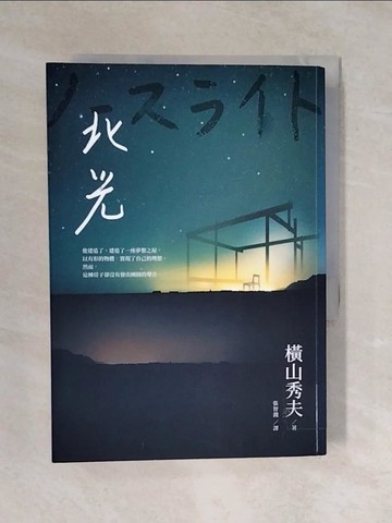 【書寶二手書T6／漫畫書_XQN】北光_橫山秀夫,  張智淵