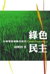 綠色民主：台灣環境運動的研究[二手書_良好]