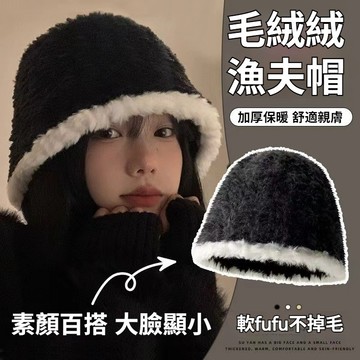 🔥現貨隔日達🔥女生帽子 毛絨漁夫帽 加絨加厚毛絨漁夫帽 毛毛帽 毛毛漁夫帽 水桶帽子 防曬帽 漁夫帽女 帽子女 顯臉小