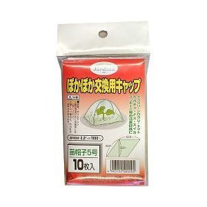 ポカポカ交換用キャップ10P 5号 渡辺泰 園芸用品 ガーデニング 家庭菜園 苗キャップ 苗帽子