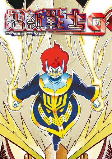 【電子書】摺紙戰士G 典藏版(03)