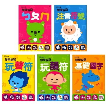 【學齡前-國語】世一-幼幼啟蒙-學學寫寫系列 ㄅㄆㄇ 注音符號 玩聲符 玩韻符 基礎國字(林老書升學專門店)(網路書店)