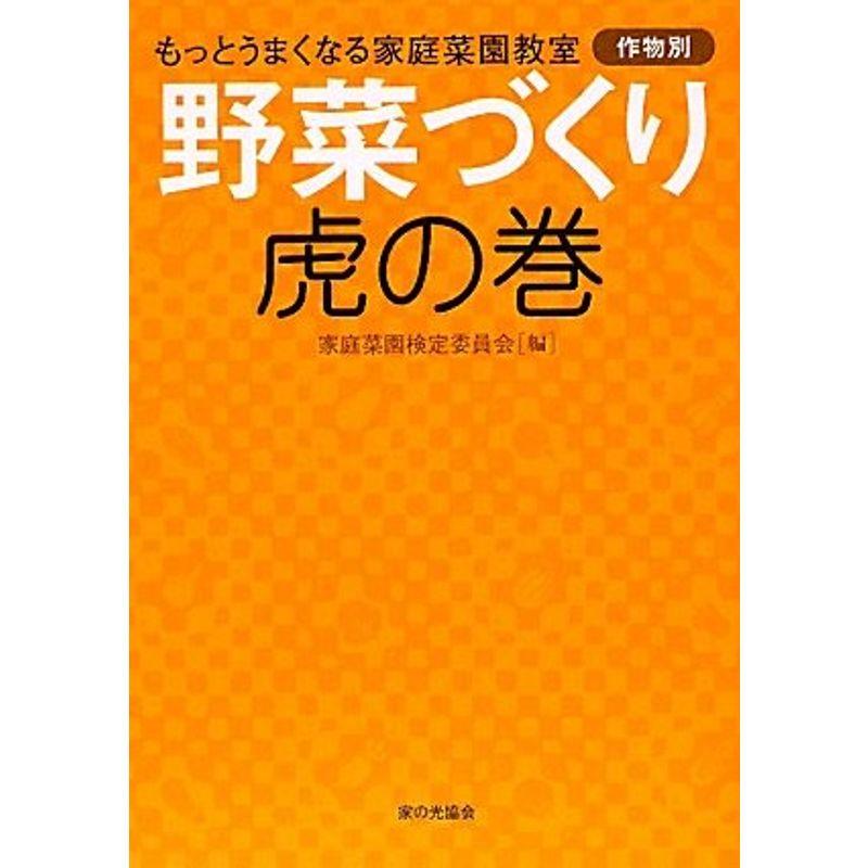 野菜づくり虎の巻?もっとうまくなる家庭菜園教室 作物別